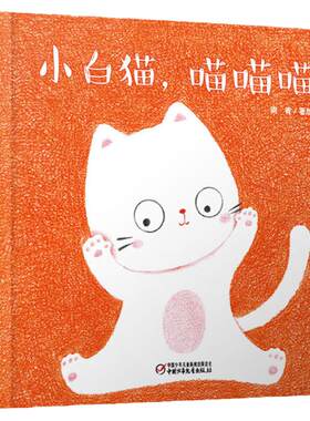 小白猫 喵喵喵 0-1-2-3-4-5-6岁婴幼儿认知绘本图画书 颜色认知友爱趣味艺术启蒙漫画书 早教启蒙益智书籍 中国少年儿童出版社