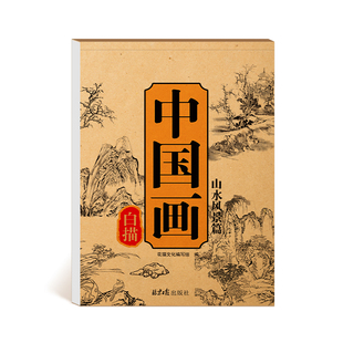 中国画白描入门描摹本国画工笔国风古风花卉人物美术套装画本工具描红书初学者画画临摹画册毛笔绘画练习教材