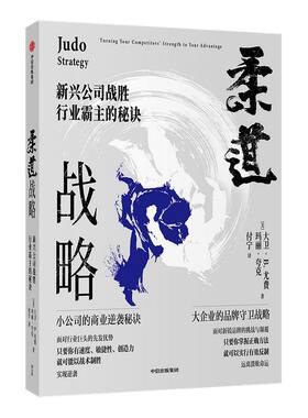 柔道战略 新兴公司战胜行业霸主的秘诀 大卫尤费 玛丽夸克 著 周鸿祎 宫玉振推荐 企业管理 企业竞争经典战略 品牌竞争 中信