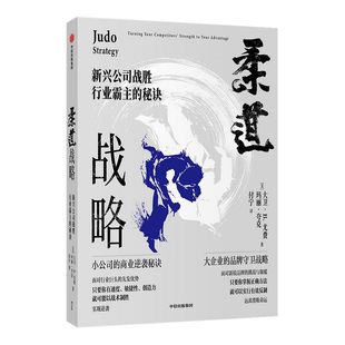 柔道战略 新兴公司战胜行业霸主的秘诀 大卫尤费 玛丽夸克 著 周鸿祎 宫玉振推荐 企业管理 企业竞争经典战略 品牌竞争 中信