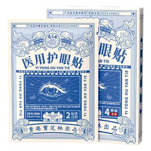 宝芝林医用护眼贴4贴5.5cm×7cm敷料护理HSZ官方香港疲劳缓解正品