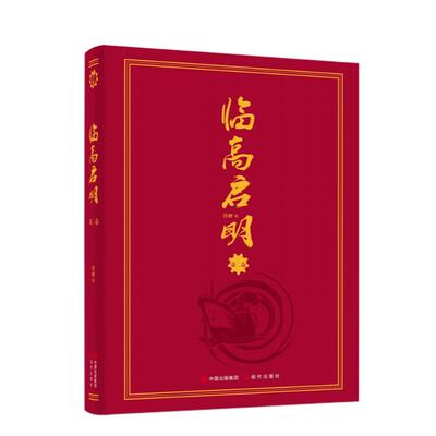 临高启明套装第二卷官方周边周边