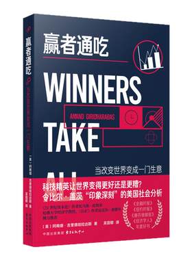 赢者通吃：当改变世界变成一门生意（畅销书Winners Take ALL中文版首次面世 比尔·盖茨《21世纪资本论》作者托马斯·皮凯蒂力荐