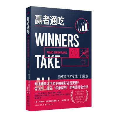 赢者通吃：当改变世界变成一门生意（畅销书Winners Take ALL中文版首次面世 比尔·盖茨《21世纪资本论》作者托马斯·皮凯蒂力荐