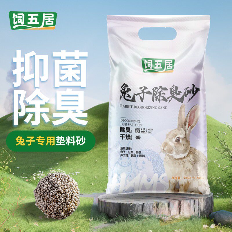 饲五居兔子垫料砂除臭沙粪便清理尿砂包邮用品室内大全兔子吸尿砂