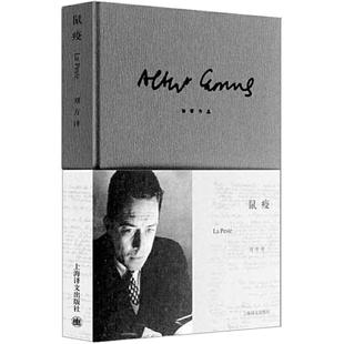 【当当网 正版书籍】鼠疫（加缪作品） 诺贝尔文学奖得主 世界文学名著 存在主义文学大师 代表作局外人/鼠疫 上海译文出版社