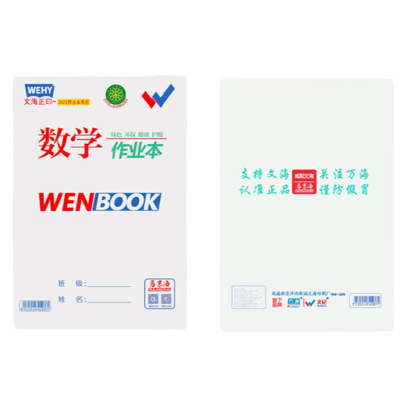 文海正印作业本16K生字数学英课业本/教学用本