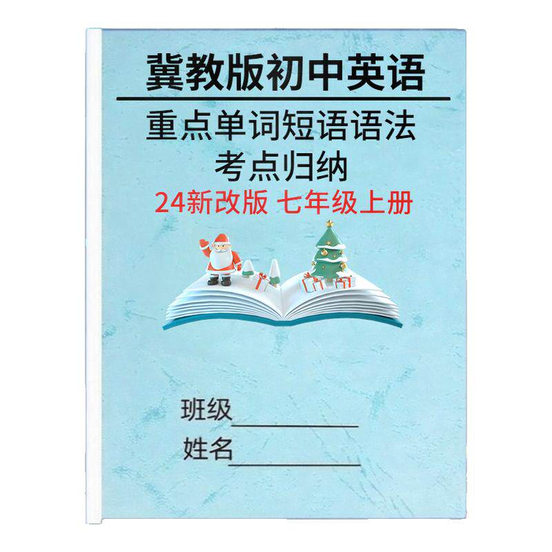 冀教版七年级上册英语知识点总结