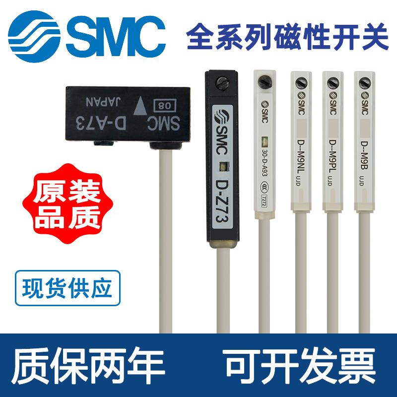 SMC磁性开关D-A93/M9B/N/P/V/A/W气缸感应传感器F8B/A73/R/C/Z73L