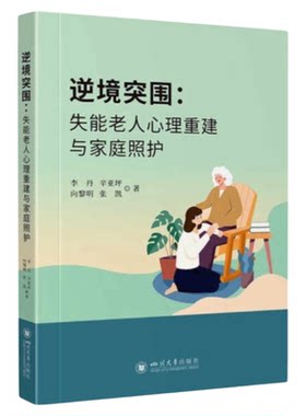 失能老人心理重建与家庭照护