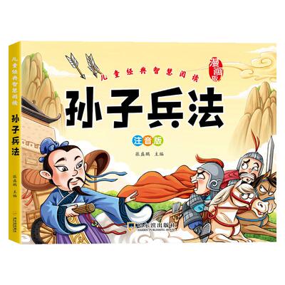 儿童经典课外阅读彩绘版 孙子兵法三十六计成语故事寓言故事引导孩子培养孩子解决问题的思路和策略增长智慧国学经典启蒙漫画书