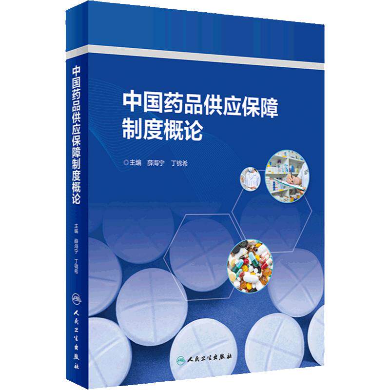 中国药品供应保障制度概论 薛海宁 丁锦希 药品供应保障各环节政策法规发展 制度现存问题分析建议 人民卫生出版社 9787117360258