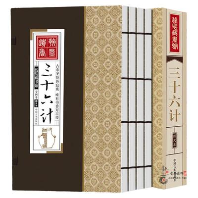 【线装藏书馆】三十六计（全四卷）原著全套鬼谷子全注全译古今事例 中学生青少年成人版孙子兵法谋略兵书36计书籍中华书局