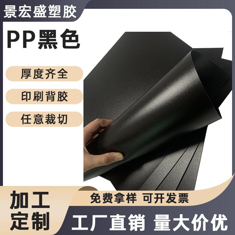 pp黑色磨砂片材阻燃塑料板材pp胶片挂钩 pp磨砂片置物架垫片pp板