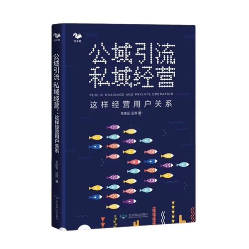 公域引流,私域经营:这样经营用户关系 经营管理企业管理方法