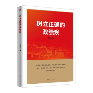 正版 2026年新书 树立正确的政绩观 张燕 东方出版社9787520720878