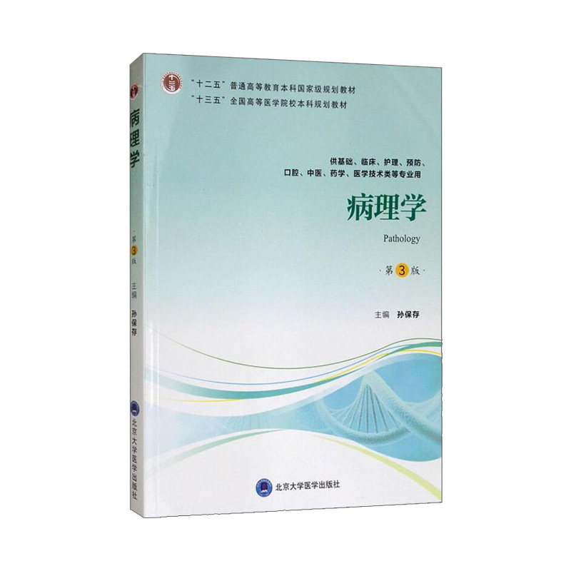 正版 病理学 第3版第三版 高等医学院校十二五 十三五规划教材 第四轮五年制教材 供基础 临床 护理 医学技术等专业用 孙保存