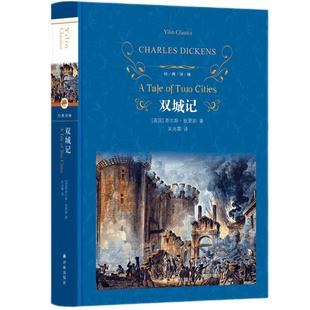 双城记 查尔斯狄更斯著 经典译林 一部伟大的批判现实主义作品个人色彩代表作之一 译林出版社 课外阅读世界名著外国文学小说