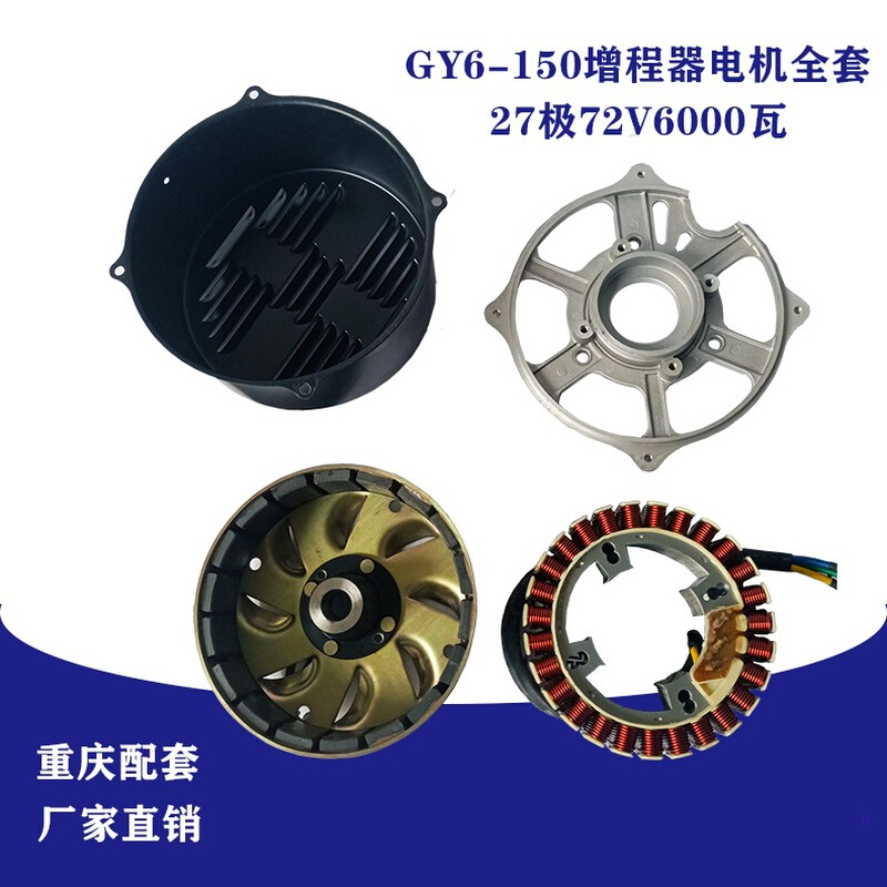 新品新品GY6增程器汽油发电t机27w极5千瓦6千瓦转子线圈60/72V油