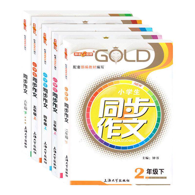 钟书金牌小学生同步作文二三四五六年级上下册套装任选23456年级第一二学期上海小学教材教辅配套五四制部编教材课本同步训练