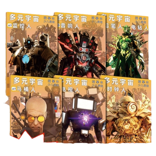多元宇宙系列马桶人监控人音响人描摹本电视人铅笔人时钟人描画本画画本小学生漫画人物绘画本素描涂色本