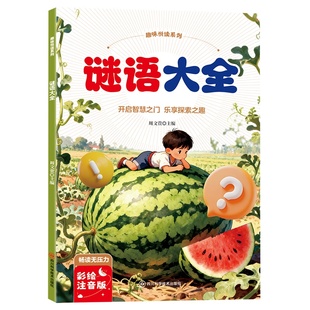 正版 谜语大全彩图注音版一年级二年级三年级阅读课外书猜谜语大全书 儿童趣味猜谜故事6-8-10岁带拼音儿童文学读物谜语故事书籍