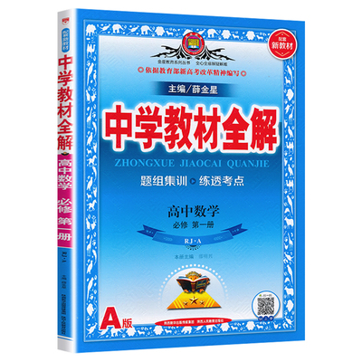 教材全解高中数学A版必修第一册