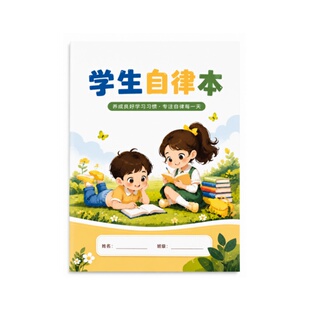 小学生作业自律本打卡本学生自律学习计划表每日记录表时间规划本