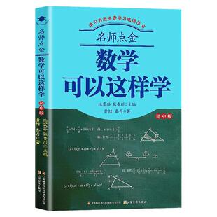 名师点金数学可以这样学初中版五年中考三年模拟知识清单学霸笔记初中*刷题基础2000题数学七八九年级初中数学基础知识大全正版
