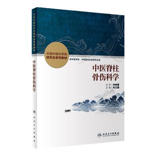 中医脊柱骨伤科学人卫中国中医科学院研究生系列教材脾胃病循证药学理论实践本草学导论内分泌中西医结合血液病分子生药肿瘤皮肤病