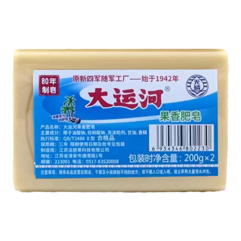 大运河果香洗衣皂老肥皂200g家用实惠装留香皂白鞋子【正品授权】