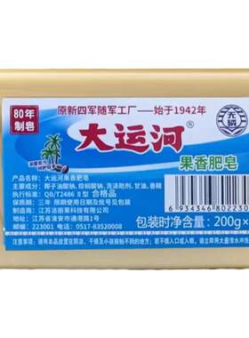 大运河果香洗衣皂老肥皂200g家用实惠装留香皂白鞋子【正品授权】