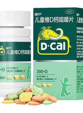 迪巧儿童钙片维D钙咀嚼钙片30片小儿碳酸钙青少年巧迪宝宝补钙