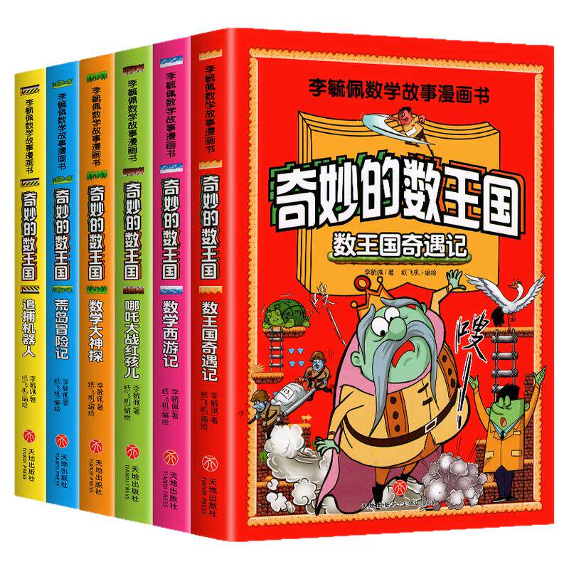 李毓佩数王国历险记漫画故事书