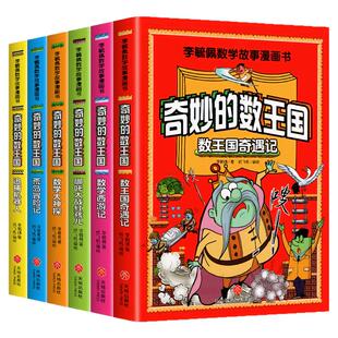 全套6册 奇妙的数王国李毓佩数学故事漫画书小学生趣味数学西游记奇妙的数学王国历险记三四五六年级课外书8-12岁儿童数学思维训练