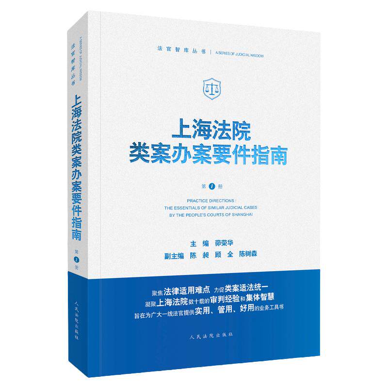 正版 上海法院类案办案要件指南 第1册 聚焦法律适用难点 融资租赁合同纠纷 股权转让 梳理归纳案件审查要点事项 人民法院