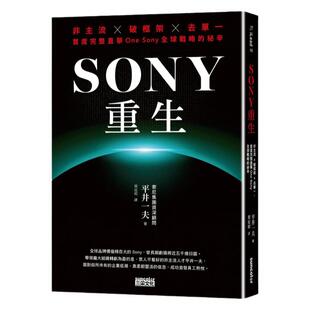 预售 SONY重生：非主流x破框架x去单一，首度完整直击One Sony全球战略的秘辛 三采 平井一夫