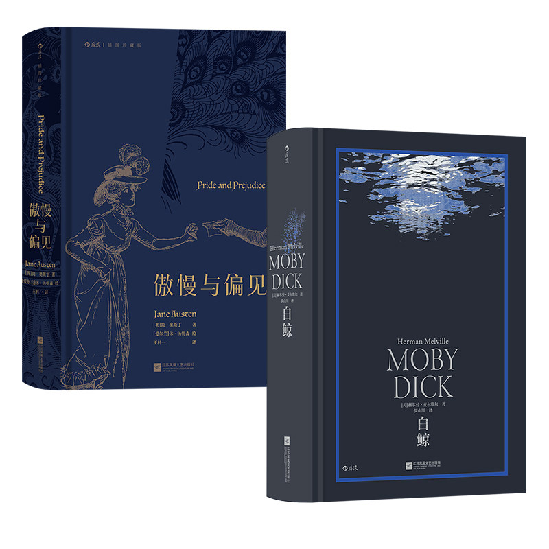 后浪现货 傲慢与偏见+白鲸 2册套装 插图珍藏版 女性爱情成长小说 文学名著外国文学书籍