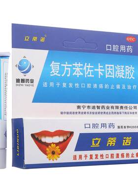 [立蒂诺]复方苯佐卡因凝胶0.02%0.1%20%*5g*1支/盒