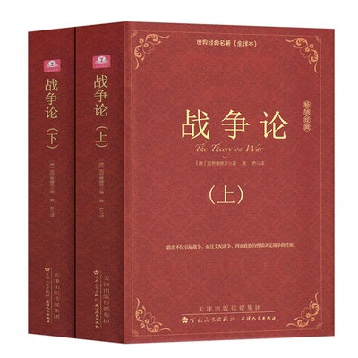 战争论上下2册全译本中文