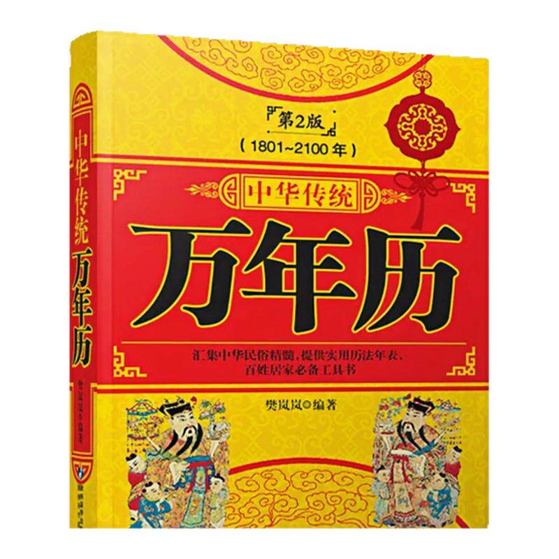 中华传统万年历传统文化图书