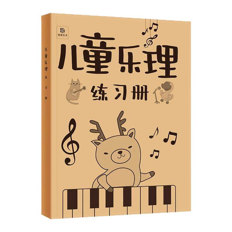 儿童乐理练习册 专门为学习音乐的儿童书写音符而设计 图解方式讲解知识点 大字大音符版本  附课后练习详细解答 儿童启蒙音