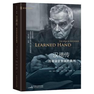 正版 汉德传：传奇法官和他的裁判 杰拉尔德·冈瑟 中国民主法制出版社 法学家勒尼德·汉德法律人传记 司法书籍9787516237311
