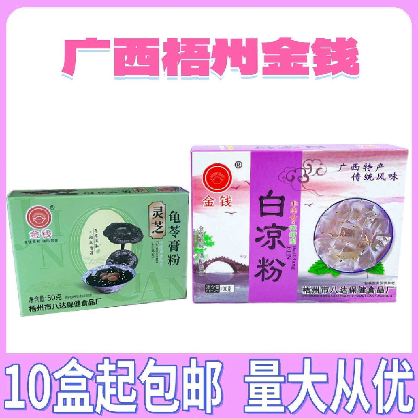 广西梧州金钱牌白凉粉灵芝龟苓膏粉家用果冻食用自制商用奶茶店