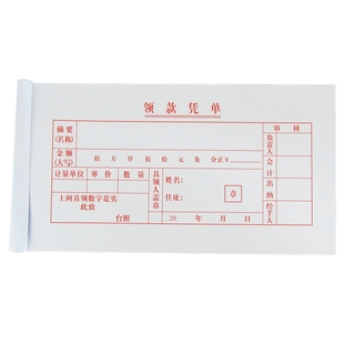 包邮林星领款凭单 凭证单领款单财务凭证单凭证单据收据一包10本