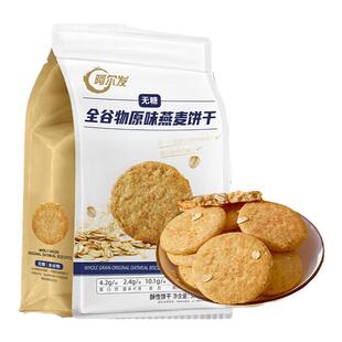 阿尔发无糖全谷物饼干原味燕麦0小麦粉忌糖早餐即食饱腹代餐300g