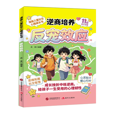 反宠效应逆商培养漫画儿童社交心理成长书唤醒孩子内在生命力跳出溺爱陷阱培养孩子独立与担当育儿经验分享儿童家庭教育心理学书籍