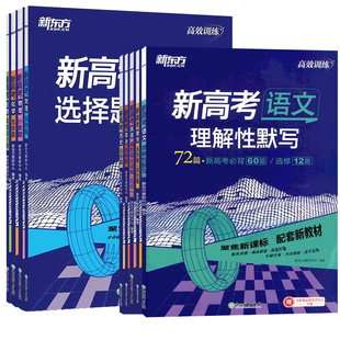 新版】2026新东方高效训练新高考专项 语数英政史地物化生题型选择实验解答题全国通用配套教材高考真题分类模拟试题一轮复习训练