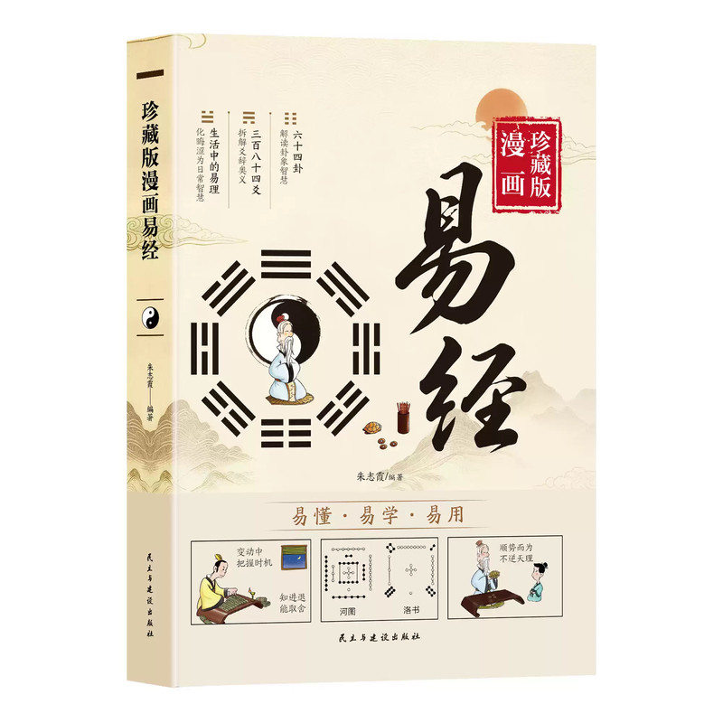 漫画易经正版原著原文白话文完整无删减 讲透易经真的很容易周易入门基础知识64卦国学经典畅销书籍全集 易传珍藏版