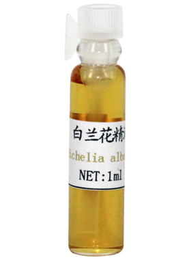 珍恋天然玉兰花正品保湿1ml精油